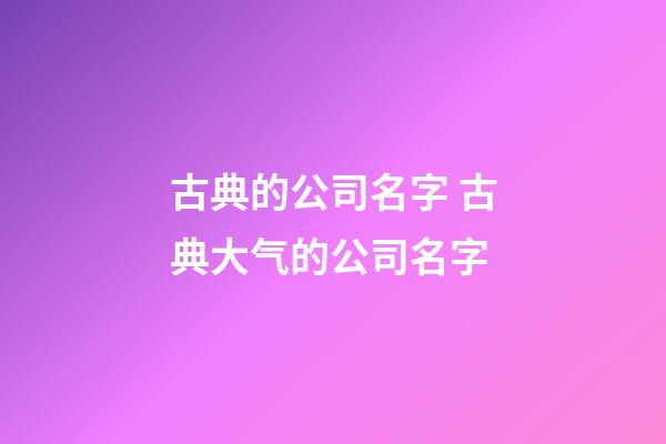 古典的公司名字 古典大气的公司名字